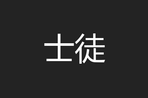士徒