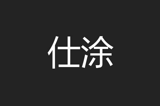 仕涂