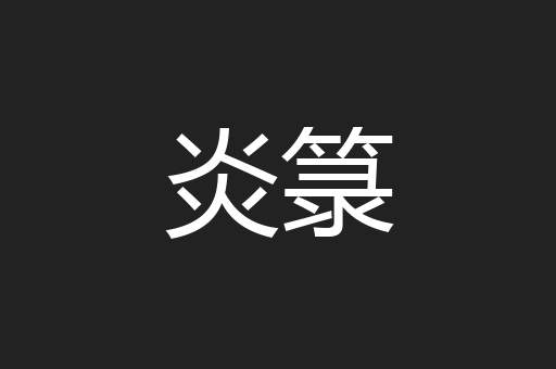 炎箓