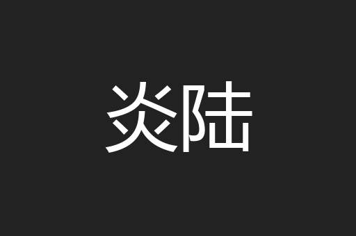 炎陆