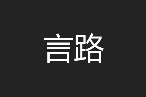 言路