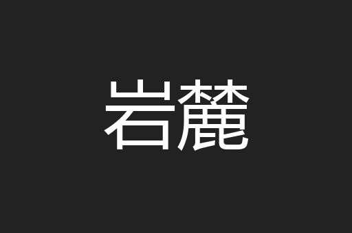 岩麓