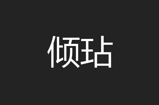 倾玷