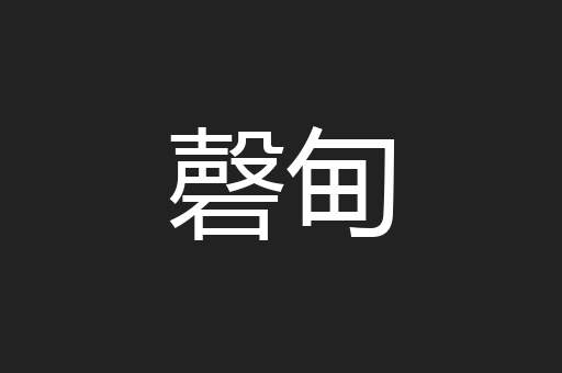 磬甸