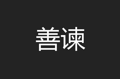 善谏