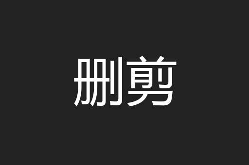 删剪