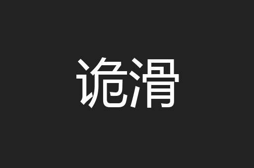 诡滑