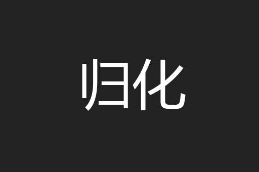 归化