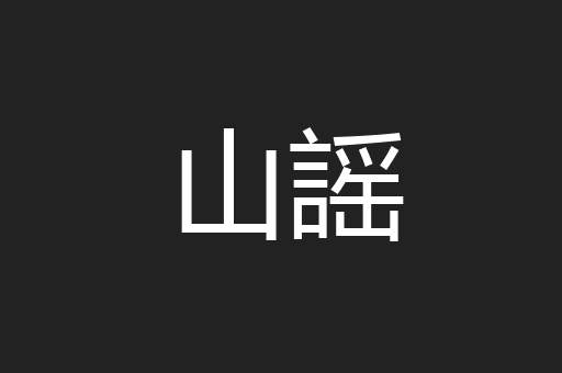 山謡
