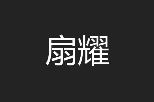 扇耀