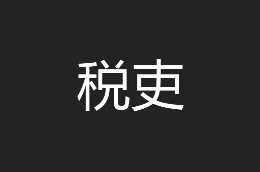 税吏