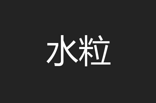 水粒