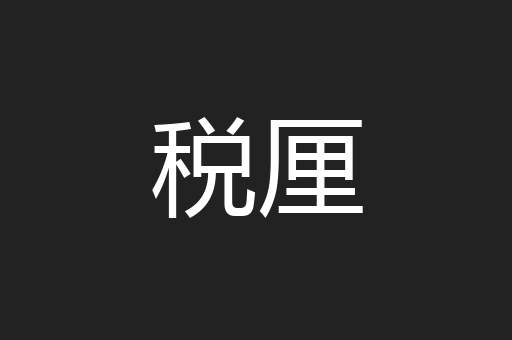 税厘