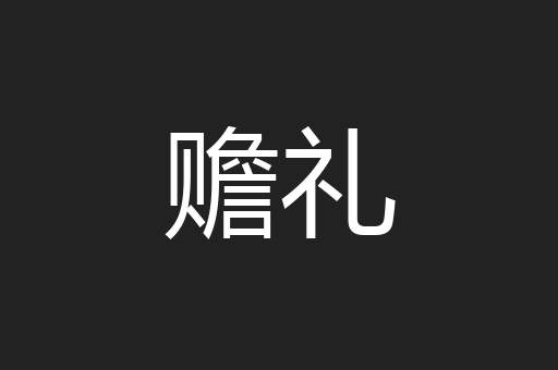 赡礼