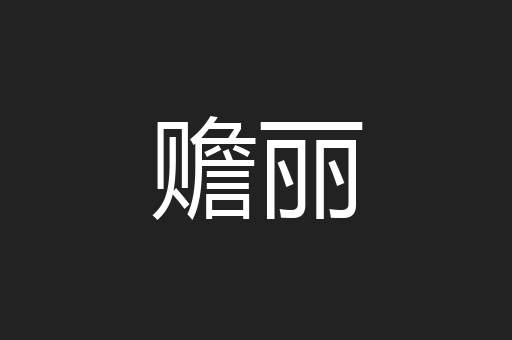 赡丽