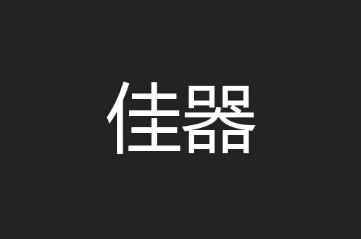 佳器