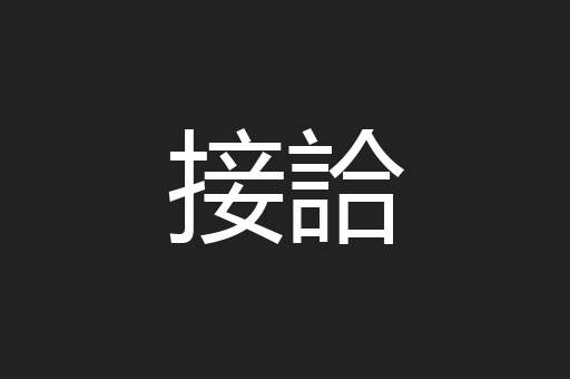 接詥