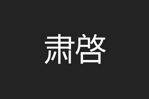 肃啓