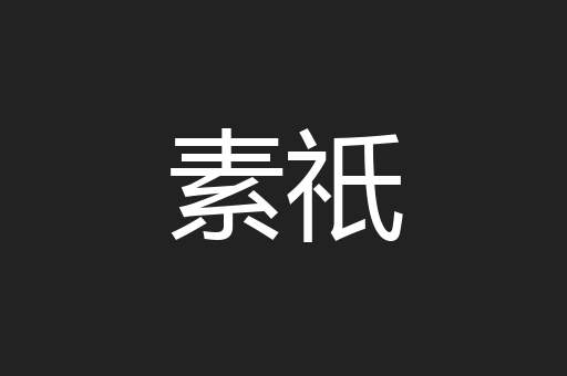 素祇