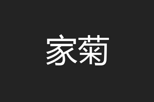 家菊