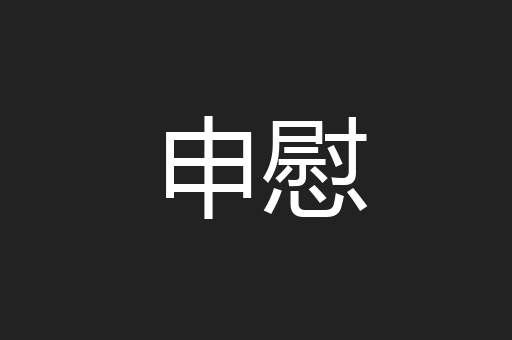 申慰