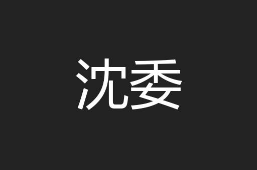 沈委