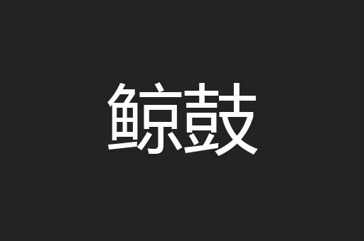 鲸鼓