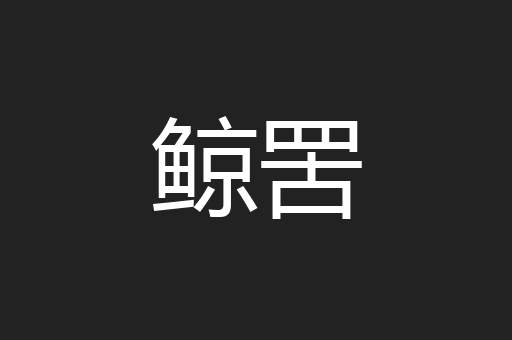 鲸罟