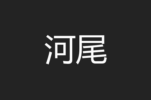 河尾