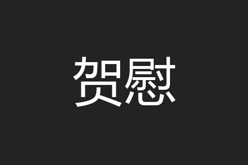 贺慰