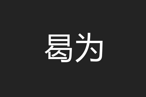 曷为
