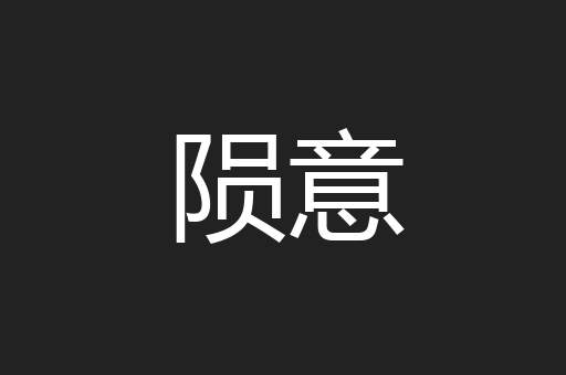 陨意