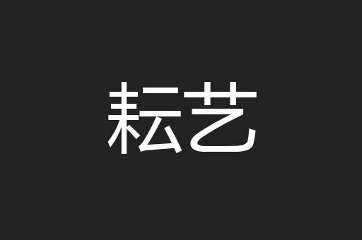 耘艺