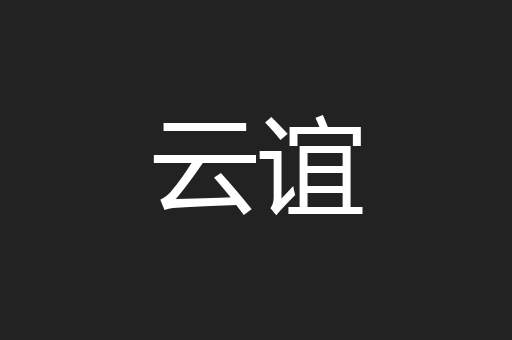 云谊