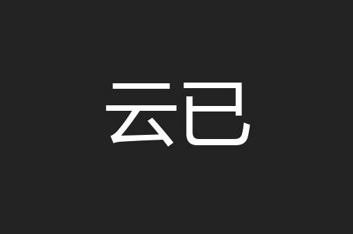 云已