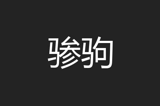 骖驹