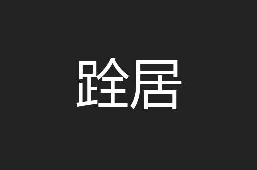 跧居