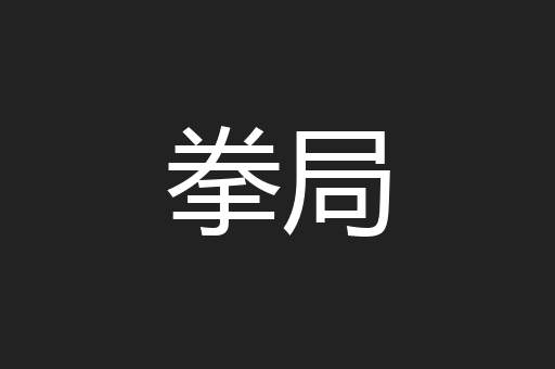 拳局