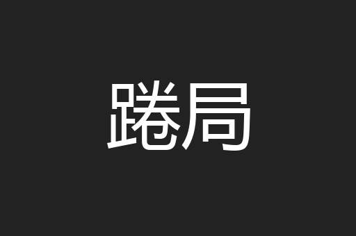 踡局