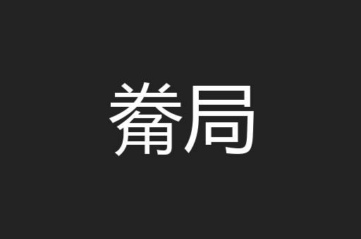 觠局