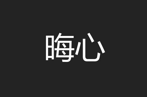 晦心