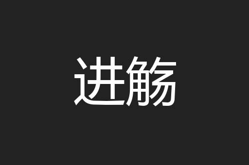 进觞