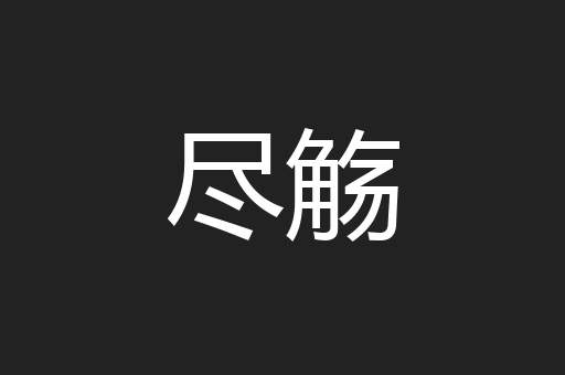 尽觞