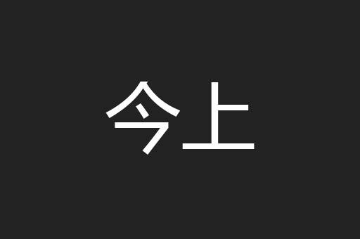 今上
