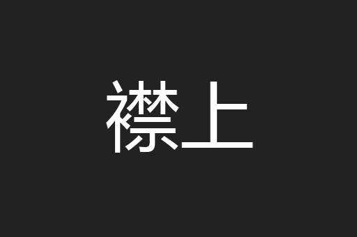 襟上
