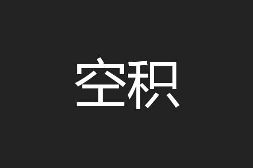 空积