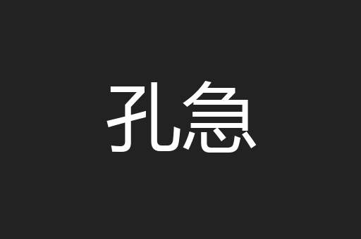 孔急