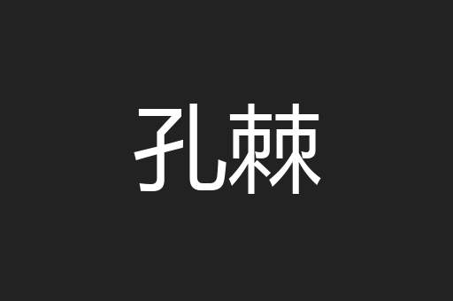 孔棘
