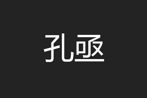 孔亟