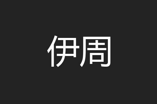 伊周
